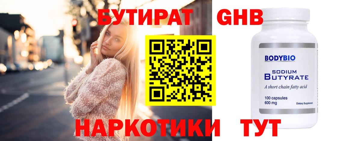 Новодвинск  БУТИРАТ  Вход с VPN  Бутират оксибутират 