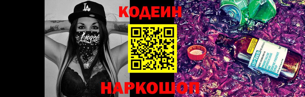 Кодеин Purple Drank  Вход с VPN  Codein напиток Lean (лин)  Новодвинск 